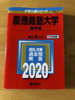慶應義塾大学 商学部 2020年版のサムネイル