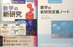 数学の新研究 改訂新版本 令和7年度 教師用 - メルカリ
