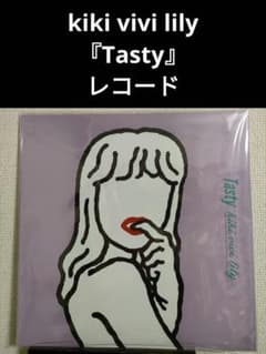 激レア!新品!kiki vivi lily『Tasty』レコード - メルカリ