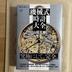 機械式時計大全 山田五郎 講談社選書メチエのサムネイル