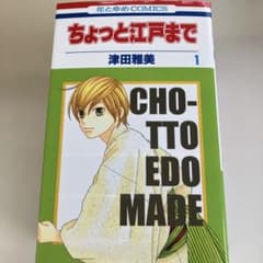 ちょっと江戸まで 1〜6巻セット 津田雅美 花とゆめコミックス - メルカリ
