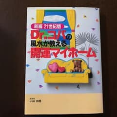 新編Dr.コパの風水が教える開運マイホーム : 21世紀版のサムネイル