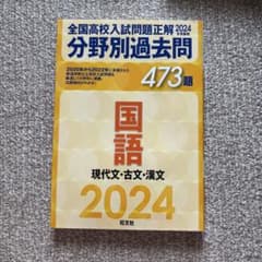 全国高校入試問題正解 分野別過去問 国語 2024年受験用のサムネイル