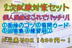 非売品！　教員採用試験　2021  面接対策　面接回答集　質問カード　CD付きのサムネイル