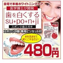歯を白くするsuponjiのサムネイル