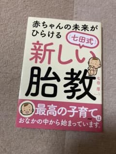赤ちゃんの未来がひらける[七田式]新しい胎教のサムネイル