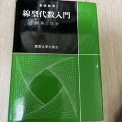 線型代数入門のサムネイル