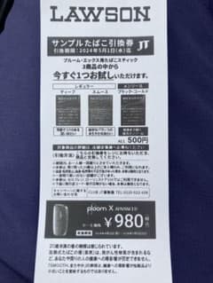 プルームエックス　たばこ引換券のサムネイル