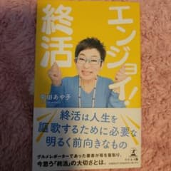 エンジョイ! 終活のサムネイル