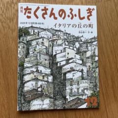月刊たくさんのふしぎ 2025年12月号 イタリアの丘の町 - メルカリ