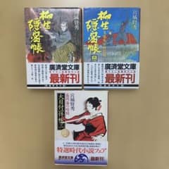 【匿名配送】宮城賢秀 廣済堂文庫 3冊セット 時代小説のサムネイル