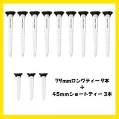 79mmロングティー9本 + 45mmショートティー3本 ブラック/ホワイト