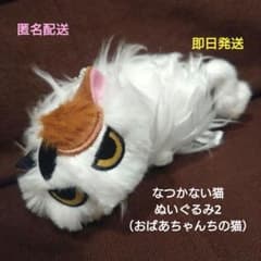 なつかない猫 ぬいぐるみ2 （おばあちゃんちの猫）のサムネイル