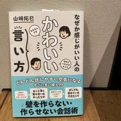 なぜか感じがいい人の かわいい言い方のサムネイル