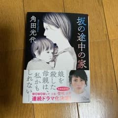 角田光代 坂の途中の家のサムネイル