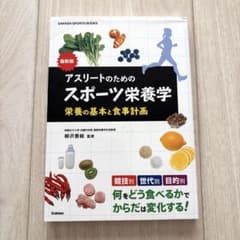 アスリートのためのスポーツ栄養学 : 栄養の基本と食事計画のサムネイル