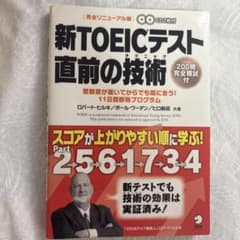 新TOEICテスト直前の技術 完全リニューアル版 アルクのサムネイル