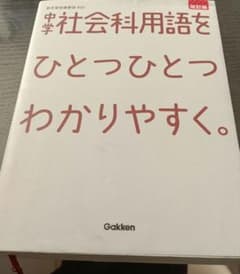中学社会科用語をひとつひとつわかりやすく。のサムネイル
