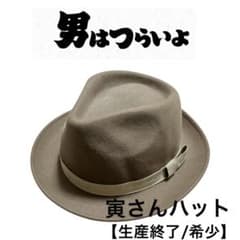 #231 男はつらいよ 寅さん ハット 帽子 生産終了 希少 松竹オフィシャル 231 男はつらいよ 寅さん ハット 帽子 生産終了 希少 松竹