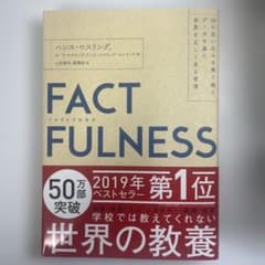 FACTFULNESS(ファクトフルネス) 10の思い込みを乗り越え、データを…のサムネイル