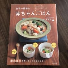 世界一簡単な赤ちゃんごはん : 大人ごはんを食卓で、つぶす、刻むだけであげられるのサムネイル