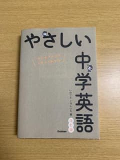やさしい中学英語 改訂版 学研のサムネイル