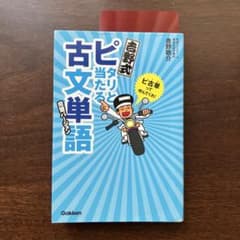 吉野式 ピタリと当たる古文単語 完盤バージョンのサムネイル