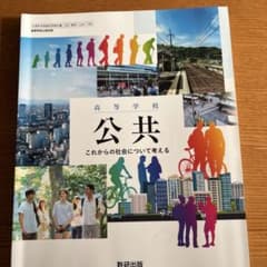高校教科書 公共 これからの社会について考えるのサムネイル