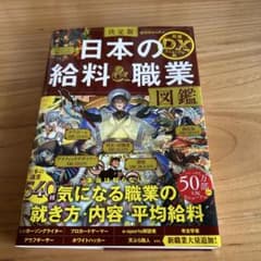 決定版 日本の給料&職業図鑑 最強DXリニューアル版のサムネイル
