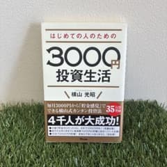 はじめての人のための3000円投資生活のサムネイル