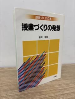 授業づくりの発想 藤岡信勝 授業づくりの本のサムネイル