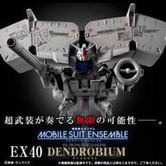 モビルスーツ アンサンブル EX40 デンドロビウムのサムネイル