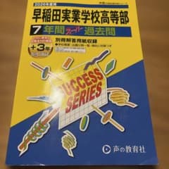 早稲田実業学校高等部 7年間スーパー過去問 2026年度用のサムネイル