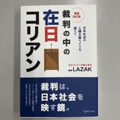 裁判の中の在日コリアン : 日本社会の人種主義・ヘイトを超えてのサムネイル
