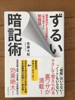 ずるい暗記術 : 偏差値30から司法試験に一発合格できた勉強法のサムネイル