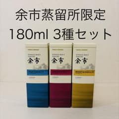 余市蒸留所限定 シングルモルト余市 180ml 3種類セット ニッカ NIKKA