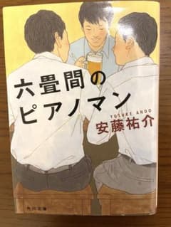 六畳間のピアノマンのサムネイル