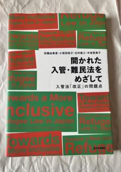 【美品】開かれた入管・難民法をめざして-入管法「改正」の問題点-のサムネイル