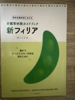 特別支援学校における 介護体験ガイドブック 新フィリアのサムネイル