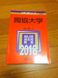 獨協大学 2018年版のサムネイル