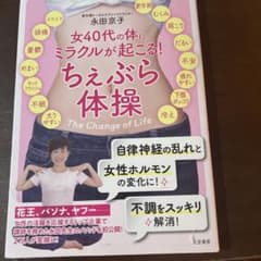 女40代の体にミラクルが起こる!ちぇぶら体操 The Change of Li…のサムネイル
