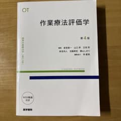 作業療法評価学 第4版のサムネイル