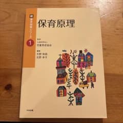 保育原理のサムネイル