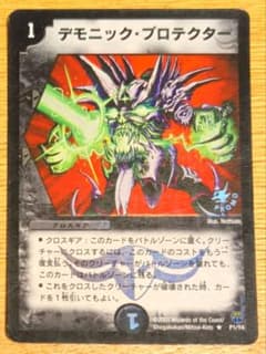 デュエマ デモニック・プロテクター プロモ - メルカリ