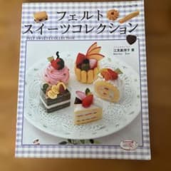 フェルトスイーツコレクション　江見眞理子　ブティック社　ハンドメイドのサムネイル