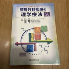 整形外科疾患の理学療法 第2版のサムネイル