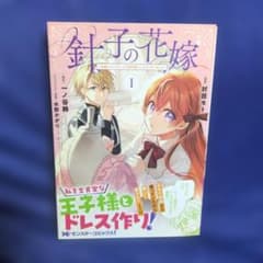 針子の花嫁～刺繍をしていたら、王子様が離してくれなくなりました～ 1