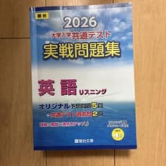 2026 大学入学共通テスト 英語 リスニング問題集のサムネイル
