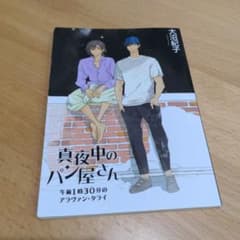 真夜中のパン屋さん　午前1時30分のアラヴァン・タライ（非売品）のサムネイル
