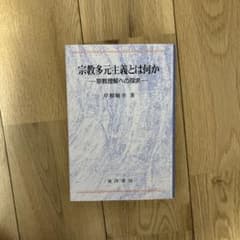 宗教多元主義とは何か 岸根麻希著のサムネイル